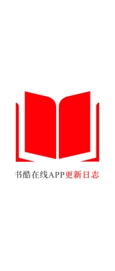 南宁市[安卓APK] 书酷在线APP更新日志（最新版本：v2.0.1125）